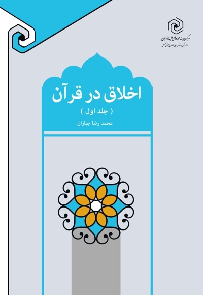 اخلاق در قرآن (جلد اول)